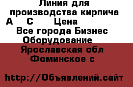 Линия для производства кирпича А300 С-2  › Цена ­ 7 000 000 - Все города Бизнес » Оборудование   . Ярославская обл.,Фоминское с.